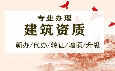 企業(yè)<a href=http://m.zj2233.com/zzdb/ target=_blank class=infotextkey>資質(zhì)代辦</a>