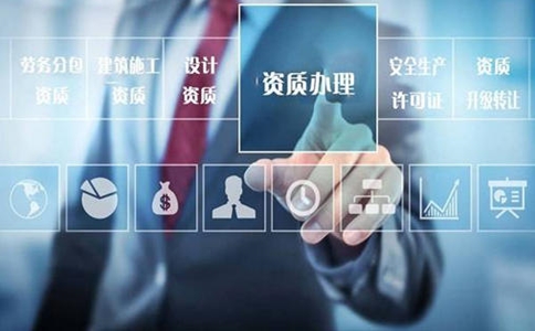 <a href=http://m.zj2233.com/zzdb/ target=_blank class=infotextkey>資質(zhì)代辦</a>公司