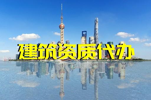 上海辦理建筑資質(zhì)的好處