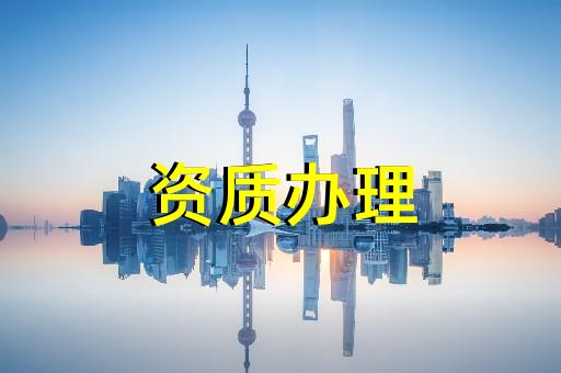 上海徐匯建筑辦理資質(zhì)流程