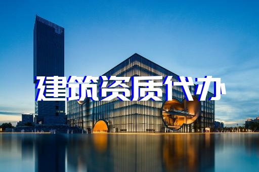 上海代辦建筑勞務資質 上海代辦建筑勞務資質