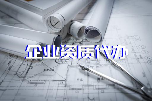 青浦上海建筑企業(yè)資質辦理