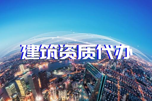 上海建筑咨詢資質(zhì)辦理