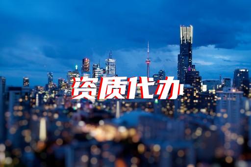 上海崇明建筑企業(yè)資質(zhì)辦理