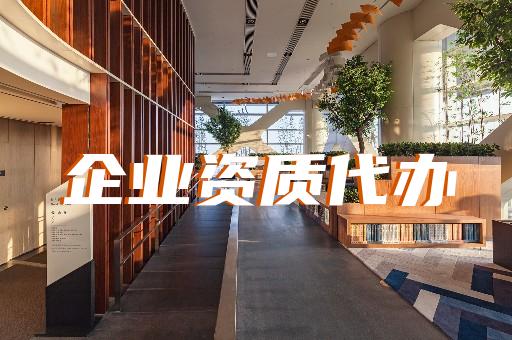 上海建筑企業(yè)資質(zhì)代辦 上海建筑企業(yè)資質(zhì)代辦