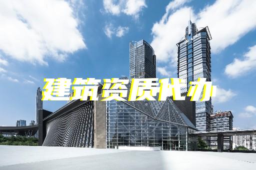 上海古建筑資質(zhì)新辦 上海古建筑資質(zhì)新辦